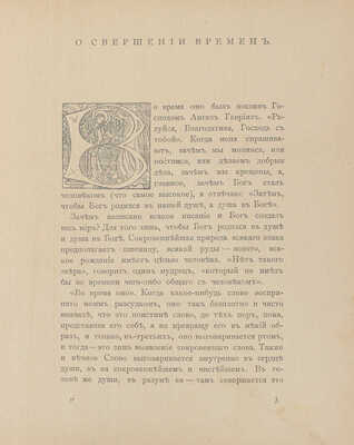 Экхарт И. Проповеди и рассуждения / Пер. со средне-верхне-немецкого и вступ. ст. М.В. Сабашниковой. М.: Мусагет, 1912.